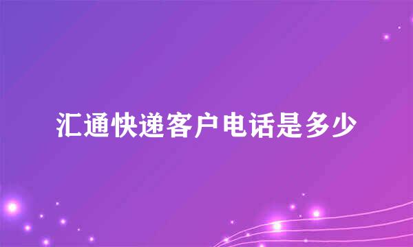 汇通快递客户电话是多少