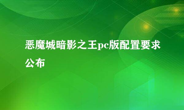 恶魔城暗影之王pc版配置要求公布