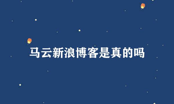 马云新浪博客是真的吗