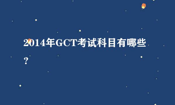 2014年GCT考试科目有哪些？