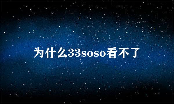 为什么33soso看不了