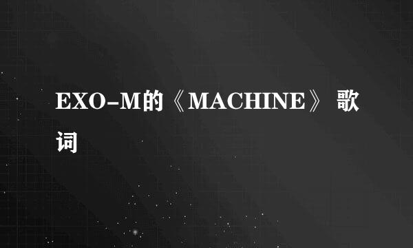 EXO-M的《MACHINE》 歌词