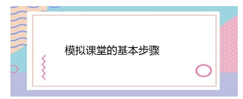 模拟课堂的基本步骤