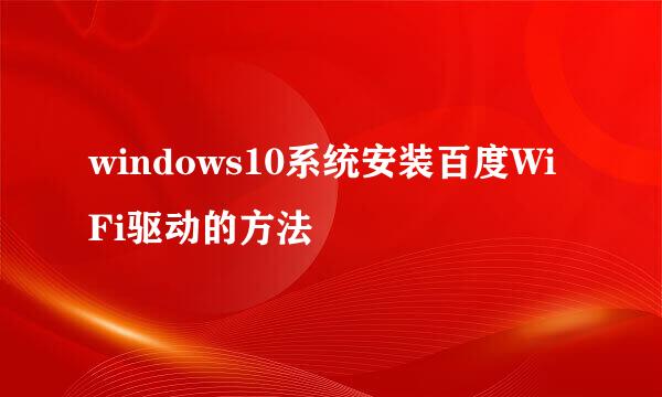 windows10系统安装百度WiFi驱动的方法