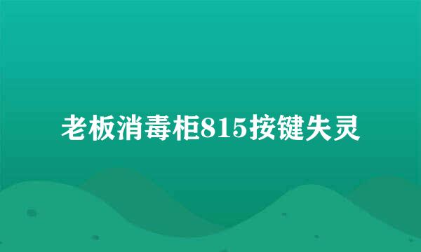 老板消毒柜815按键失灵