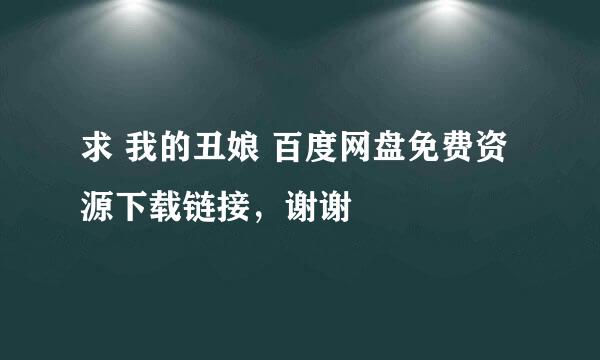 求 我的丑娘 百度网盘免费资源下载链接，谢谢