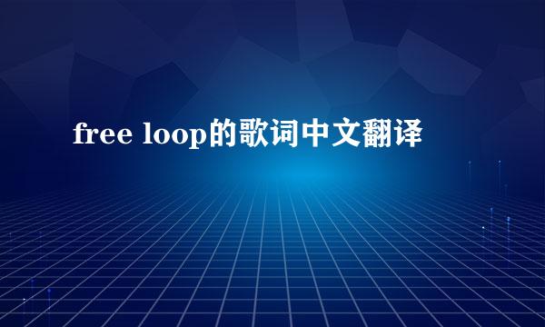 free loop的歌词中文翻译