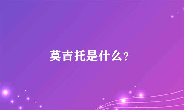 莫吉托是什么？