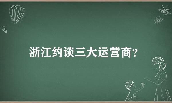 浙江约谈三大运营商？