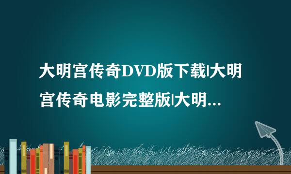 大明宫传奇DVD版下载|大明宫传奇电影完整版|大明宫传奇DVD下载