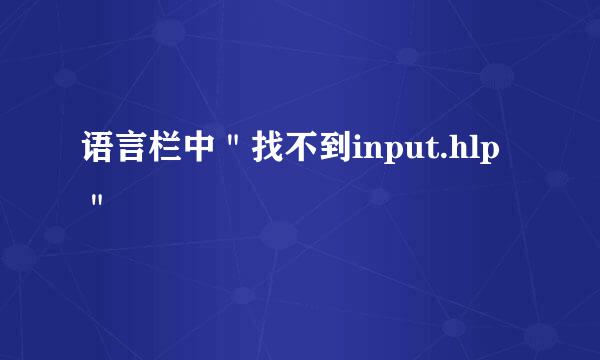 语言栏中＂找不到input.hlp＂