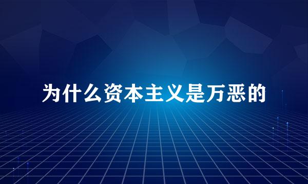 为什么资本主义是万恶的