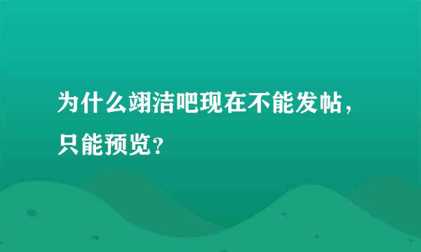 为什么翊洁吧现在不能发帖，只能预览？