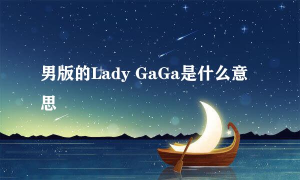 男版的Lady GaGa是什么意思