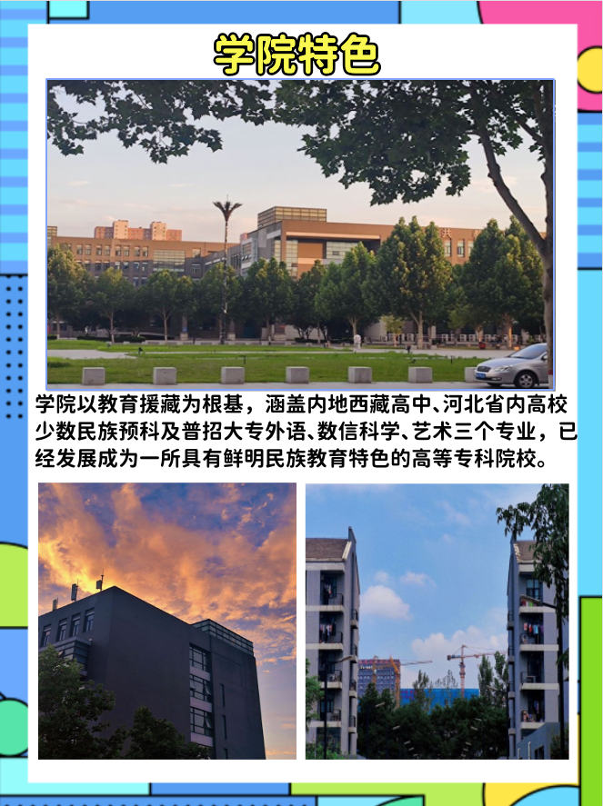 河北师范大学附属民族学院