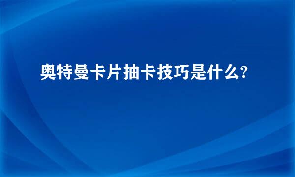 奥特曼卡片抽卡技巧是什么?