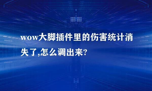 wow大脚插件里的伤害统计消失了,怎么调出来?