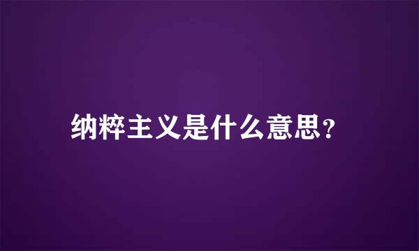 纳粹主义是什么意思？