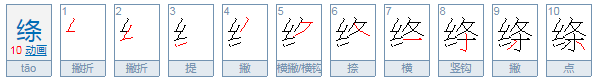 绦怎么读？