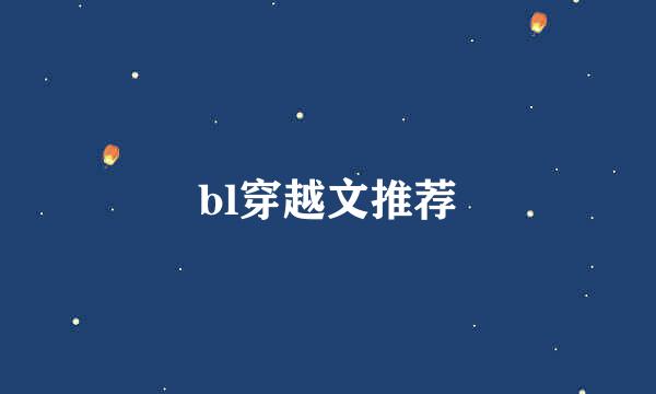 bl穿越文推荐