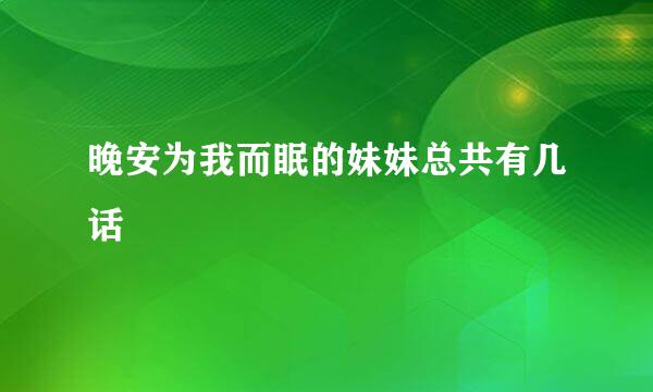 晚安为我而眠的妹妹总共有几话