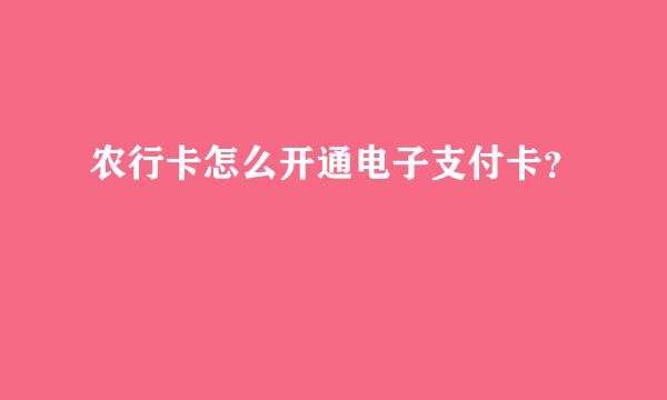 农行卡怎么开通电子支付卡？