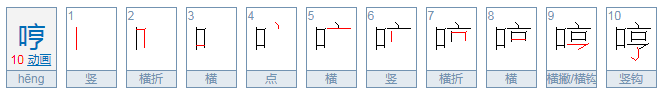 新华字典hng拼音怎么读？