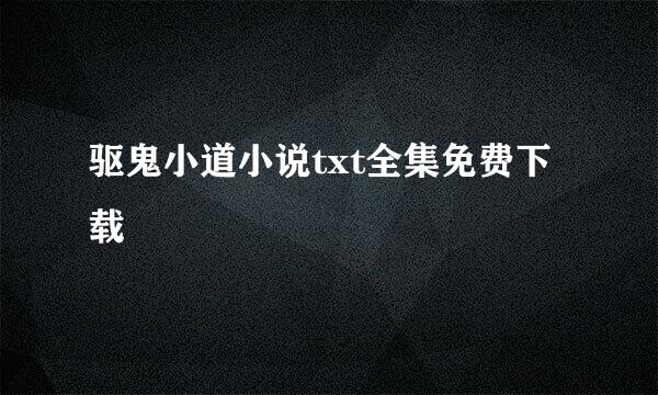 驱鬼小道小说txt全集免费下载