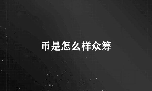 币是怎么样众筹