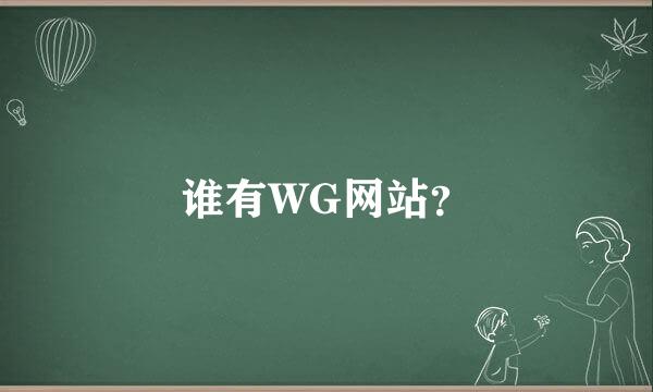 谁有WG网站？