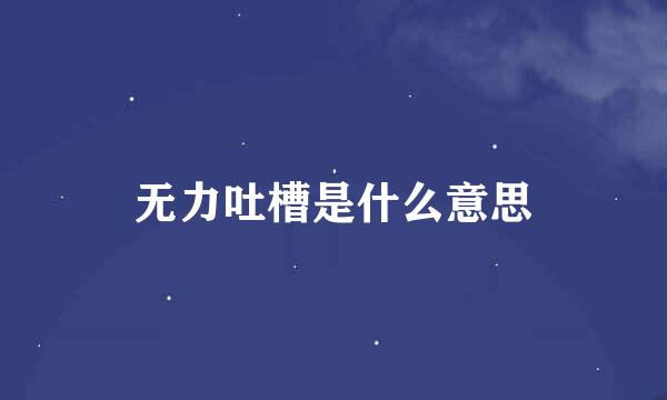 无力吐槽是什么意思