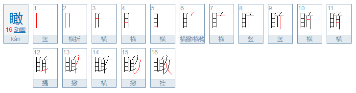 瞰怎么读？