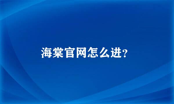 海棠官网怎么进？