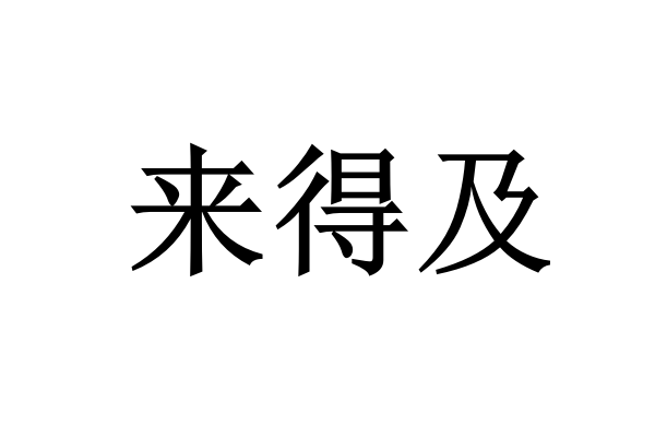 来得及拼音怎么写