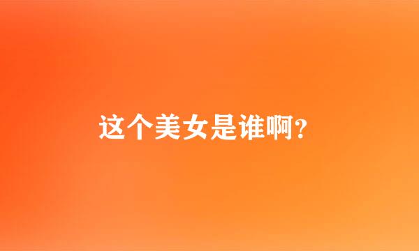 这个美女是谁啊？