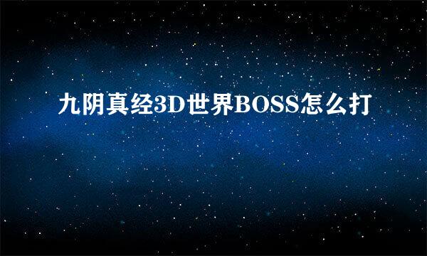 九阴真经3D世界BOSS怎么打