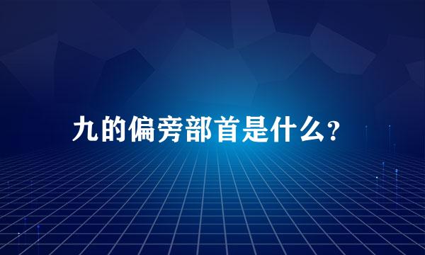 九的偏旁部首是什么？