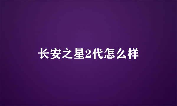 长安之星2代怎么样