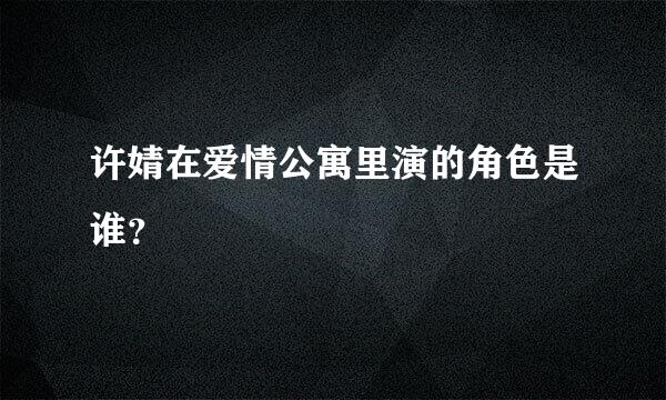 许婧在爱情公寓里演的角色是谁？