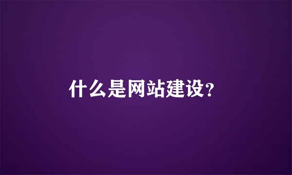 什么是网站建设？