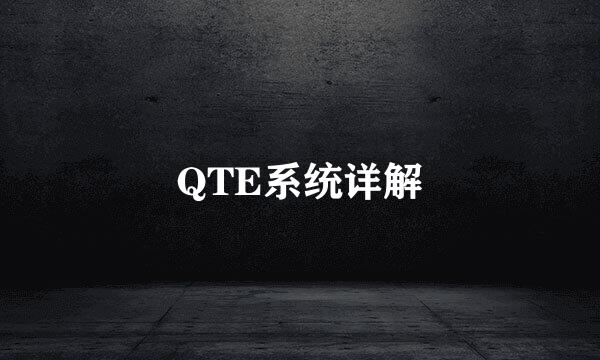 QTE系统详解