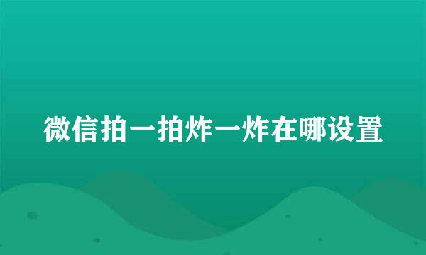 微信拍一拍炸一炸在哪设置