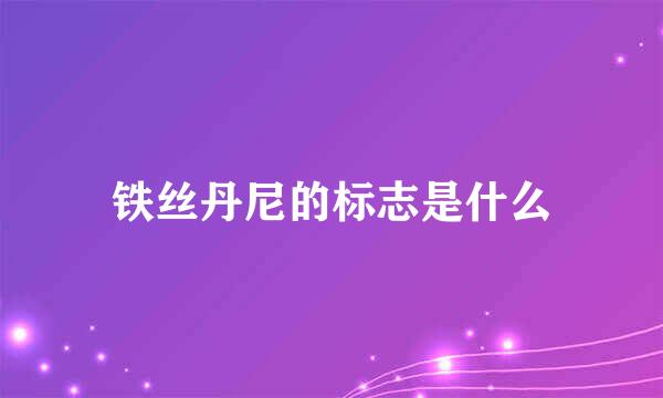 铁丝丹尼的标志是什么