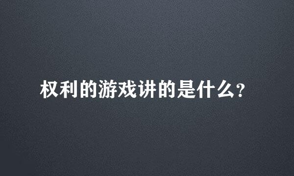 权利的游戏讲的是什么？