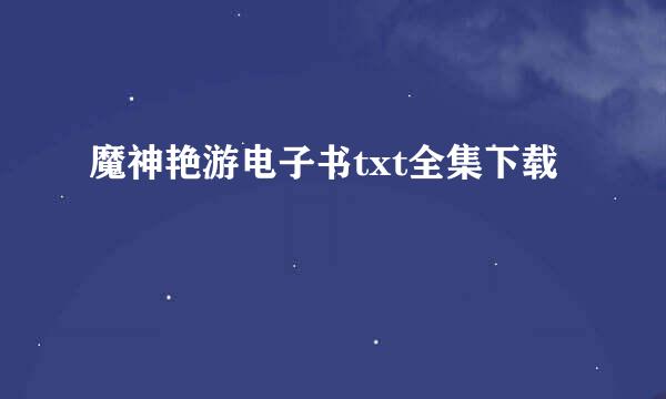 魔神艳游电子书txt全集下载