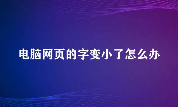 电脑网页的字变小了怎么办