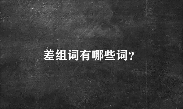 差组词有哪些词？