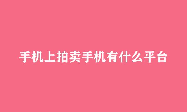 手机上拍卖手机有什么平台