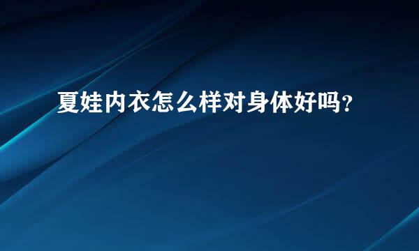 夏娃内衣怎么样对身体好吗？