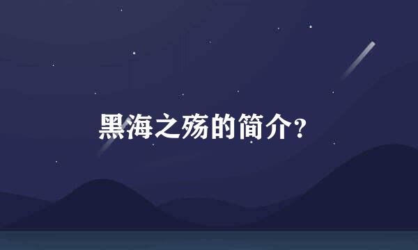 黑海之殇的简介？